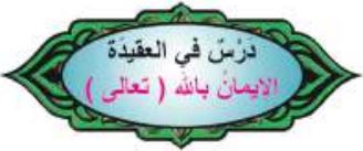 درس في العقيدة الإيمان بالله (تعالى)